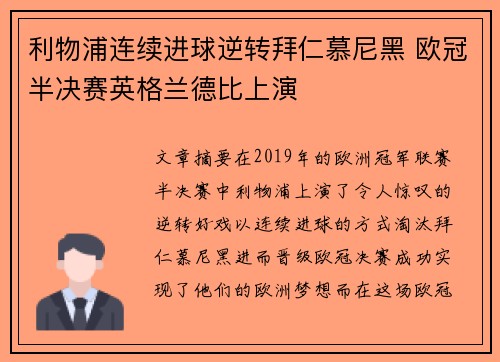 利物浦连续进球逆转拜仁慕尼黑 欧冠半决赛英格兰德比上演