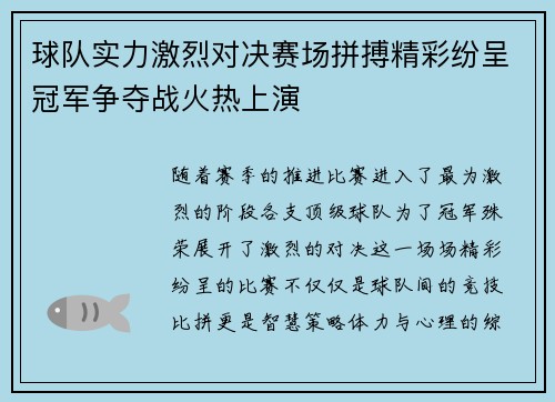 球队实力激烈对决赛场拼搏精彩纷呈冠军争夺战火热上演