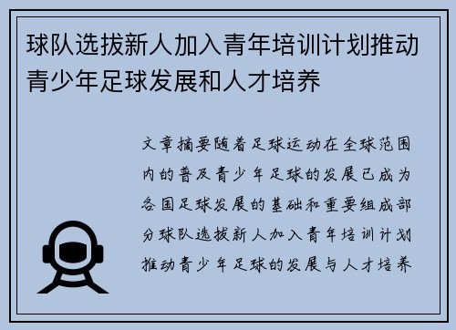 球队选拔新人加入青年培训计划推动青少年足球发展和人才培养