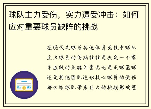 球队主力受伤，实力遭受冲击：如何应对重要球员缺阵的挑战