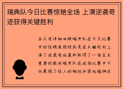 瑞典队今日比赛惊艳全场 上演逆袭奇迹获得关键胜利