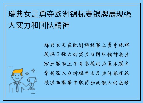 瑞典女足勇夺欧洲锦标赛银牌展现强大实力和团队精神