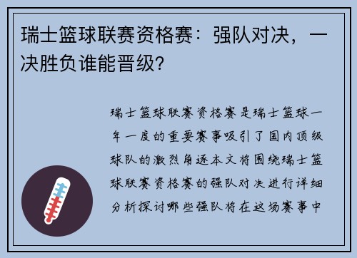 瑞士篮球联赛资格赛：强队对决，一决胜负谁能晋级？