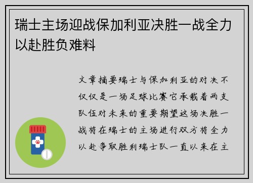 瑞士主场迎战保加利亚决胜一战全力以赴胜负难料