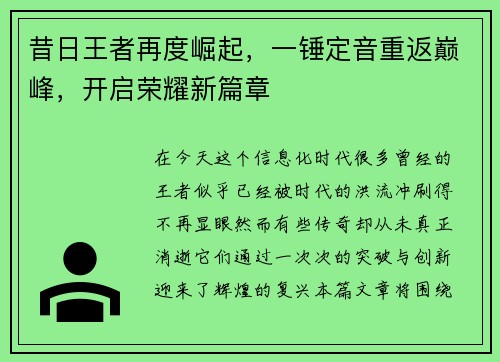 昔日王者再度崛起，一锤定音重返巅峰，开启荣耀新篇章