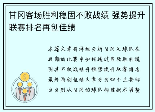 甘冈客场胜利稳固不败战绩 强势提升联赛排名再创佳绩
