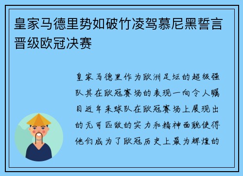 皇家马德里势如破竹凌驾慕尼黑誓言晋级欧冠决赛