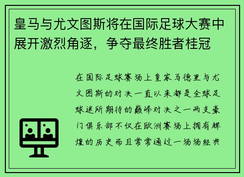 皇马与尤文图斯将在国际足球大赛中展开激烈角逐，争夺最终胜者桂冠