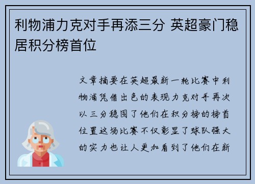 利物浦力克对手再添三分 英超豪门稳居积分榜首位