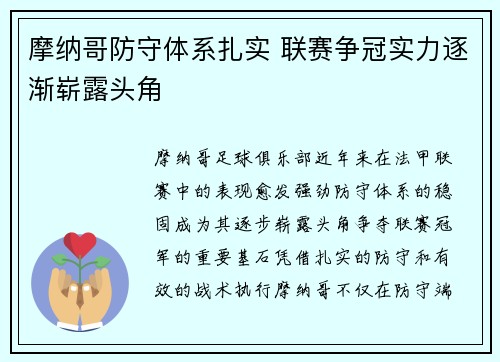 摩纳哥防守体系扎实 联赛争冠实力逐渐崭露头角