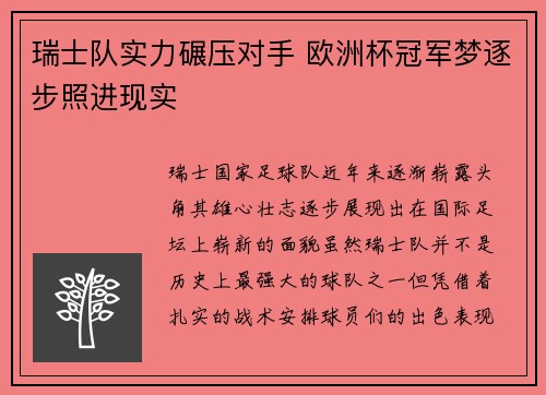 瑞士队实力碾压对手 欧洲杯冠军梦逐步照进现实