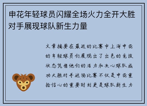 申花年轻球员闪耀全场火力全开大胜对手展现球队新生力量