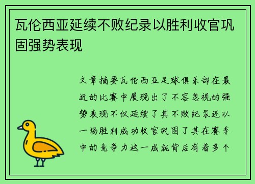 瓦伦西亚延续不败纪录以胜利收官巩固强势表现