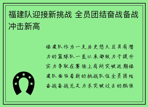 福建队迎接新挑战 全员团结奋战备战冲击新高