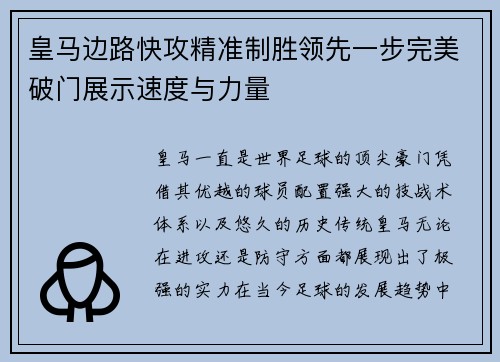 皇马边路快攻精准制胜领先一步完美破门展示速度与力量