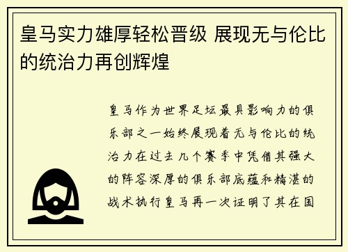 皇马实力雄厚轻松晋级 展现无与伦比的统治力再创辉煌