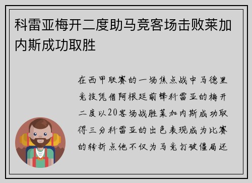 科雷亚梅开二度助马竞客场击败莱加内斯成功取胜