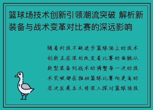 篮球场技术创新引领潮流突破 解析新装备与战术变革对比赛的深远影响