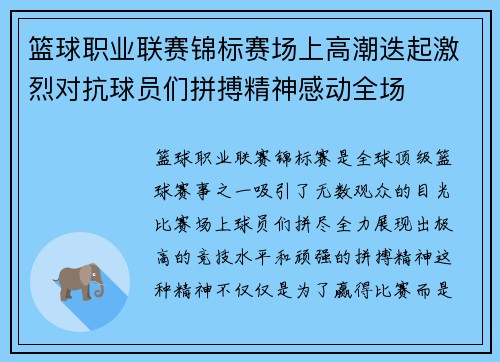 篮球职业联赛锦标赛场上高潮迭起激烈对抗球员们拼搏精神感动全场