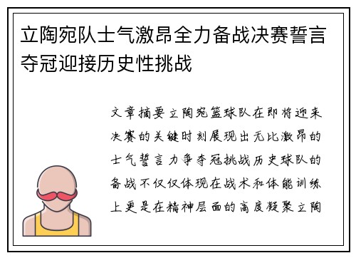 立陶宛队士气激昂全力备战决赛誓言夺冠迎接历史性挑战