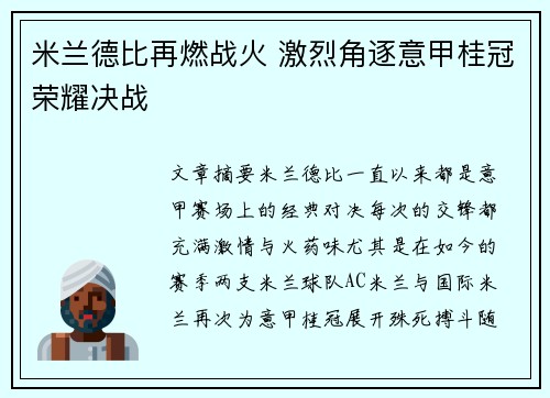 米兰德比再燃战火 激烈角逐意甲桂冠荣耀决战