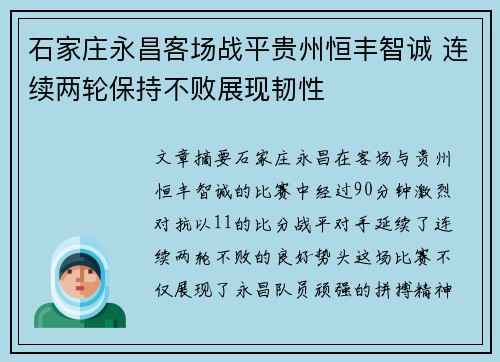石家庄永昌客场战平贵州恒丰智诚 连续两轮保持不败展现韧性