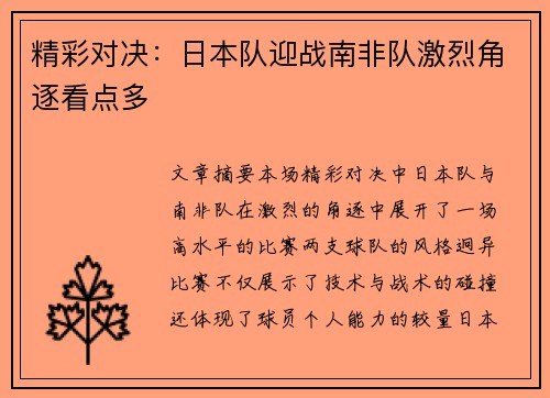 精彩对决：日本队迎战南非队激烈角逐看点多