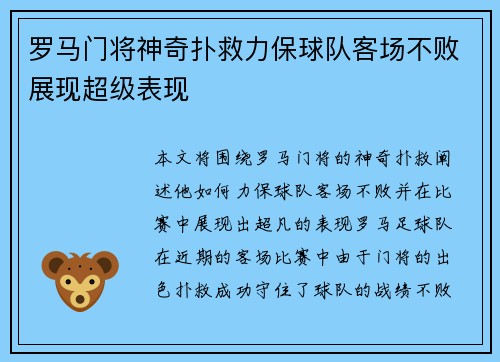 罗马门将神奇扑救力保球队客场不败展现超级表现