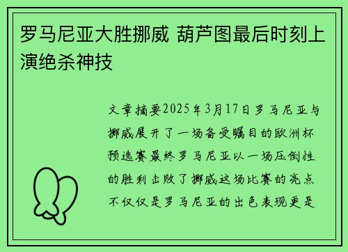 罗马尼亚大胜挪威 葫芦图最后时刻上演绝杀神技