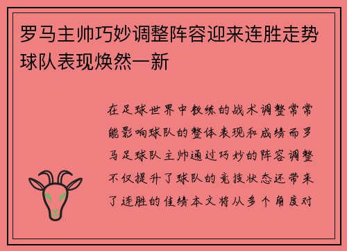 罗马主帅巧妙调整阵容迎来连胜走势球队表现焕然一新