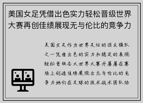 美国女足凭借出色实力轻松晋级世界大赛再创佳绩展现无与伦比的竞争力