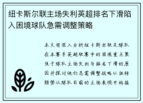 纽卡斯尔联主场失利英超排名下滑陷入困境球队急需调整策略