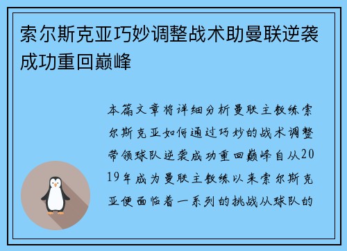 索尔斯克亚巧妙调整战术助曼联逆袭成功重回巅峰