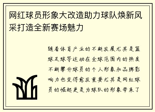 网红球员形象大改造助力球队焕新风采打造全新赛场魅力