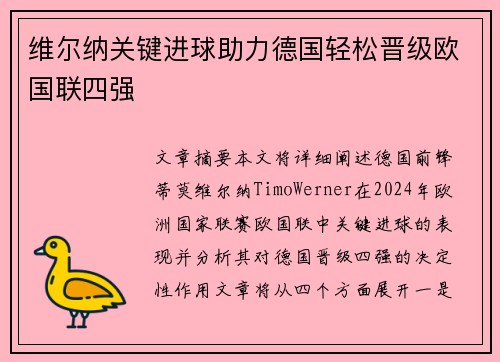 维尔纳关键进球助力德国轻松晋级欧国联四强