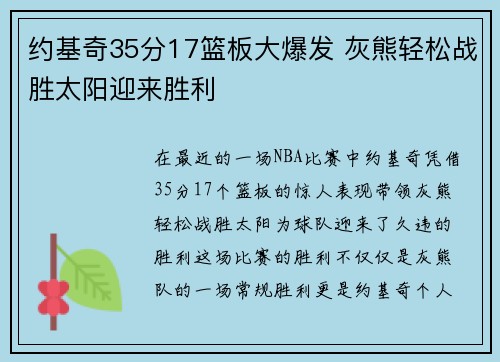 约基奇35分17篮板大爆发 灰熊轻松战胜太阳迎来胜利