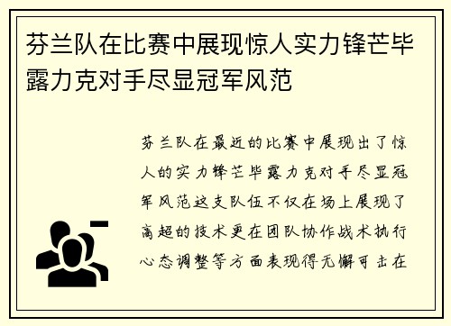 芬兰队在比赛中展现惊人实力锋芒毕露力克对手尽显冠军风范