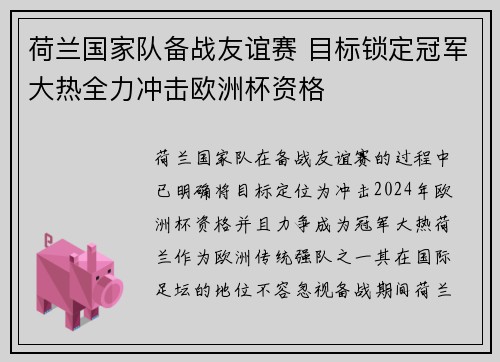 荷兰国家队备战友谊赛 目标锁定冠军大热全力冲击欧洲杯资格