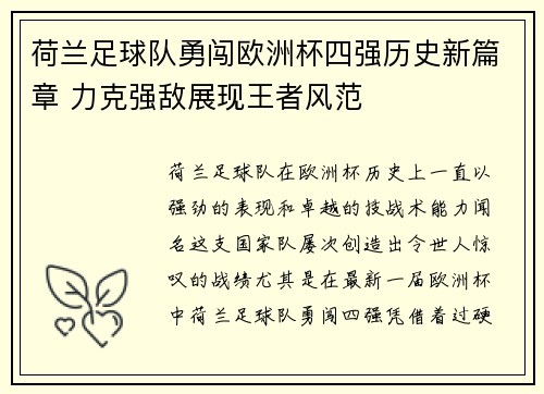 荷兰足球队勇闯欧洲杯四强历史新篇章 力克强敌展现王者风范