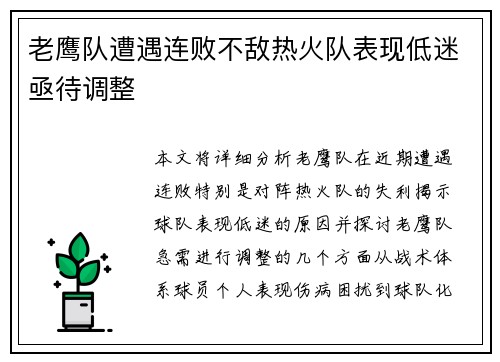 老鹰队遭遇连败不敌热火队表现低迷亟待调整