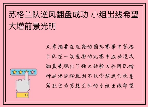 苏格兰队逆风翻盘成功 小组出线希望大增前景光明