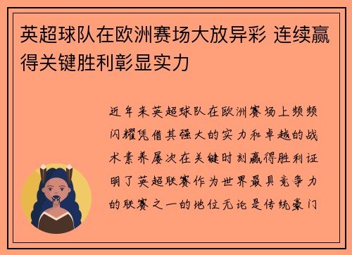 英超球队在欧洲赛场大放异彩 连续赢得关键胜利彰显实力