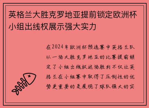 英格兰大胜克罗地亚提前锁定欧洲杯小组出线权展示强大实力