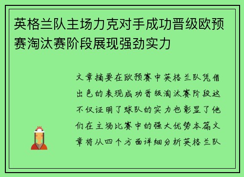 英格兰队主场力克对手成功晋级欧预赛淘汰赛阶段展现强劲实力