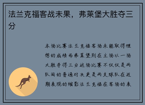 法兰克福客战未果，弗莱堡大胜夺三分