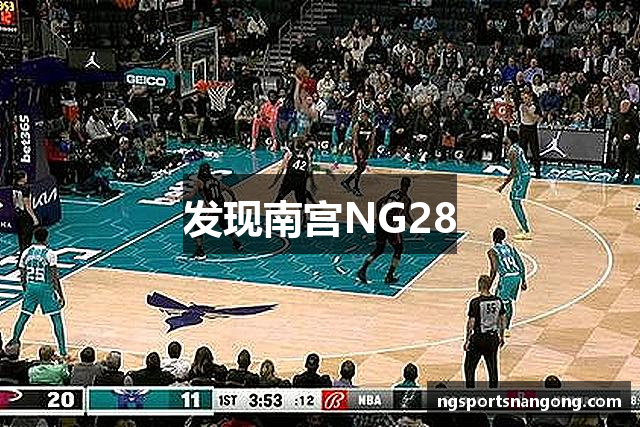 发现南宫NG28